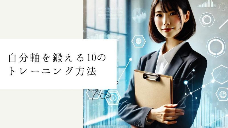 自分軸を鍛える10のトレーニング方法