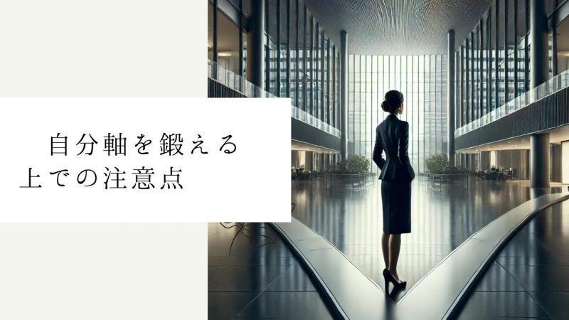  自分軸を鍛える上での注意点