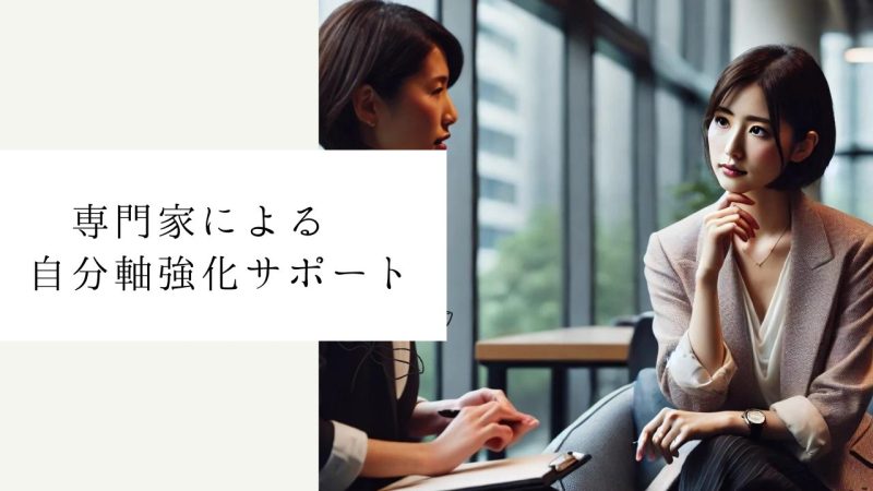 専門家による自分軸強化サポート