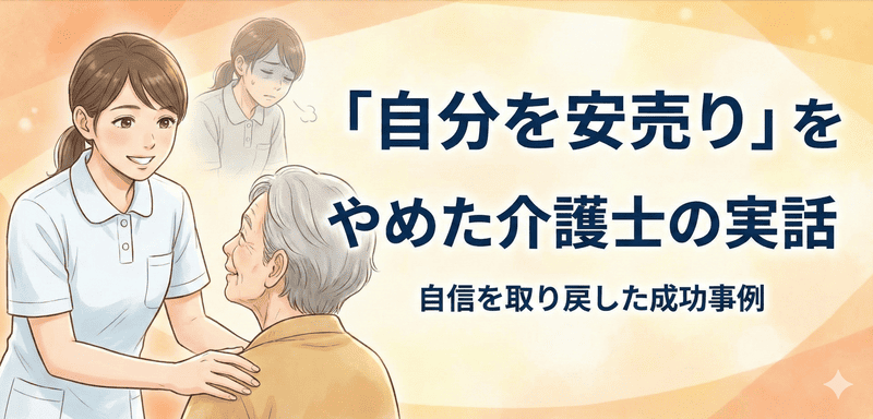 「自分を安売り」をやめた介護士の実話