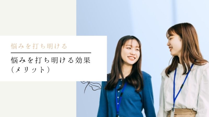 悩みを打ち明ける効果(メリット)