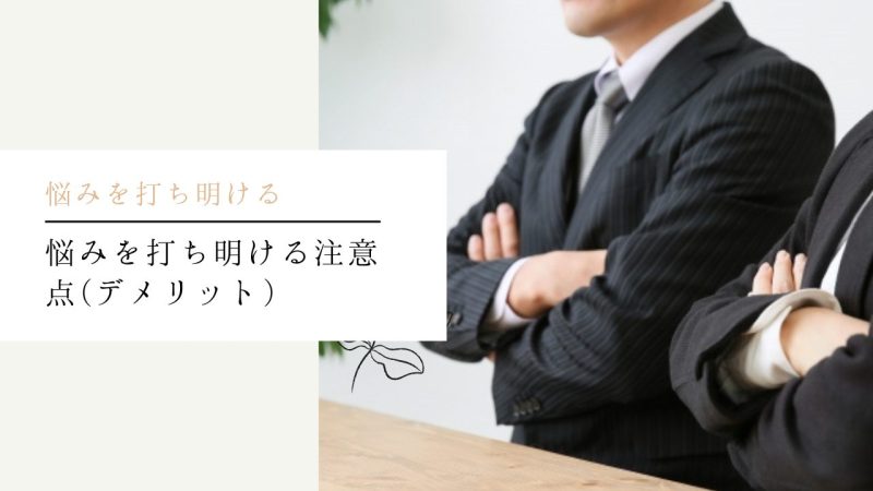 悩みを打ち明ける注意点(デメリット)