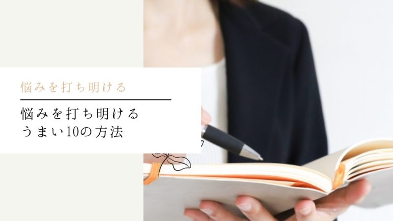 悩みを打ち明けるうまい10の方法