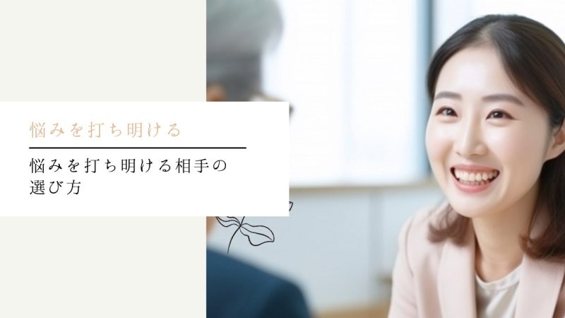 悩みを打ち明ける相手の選び方