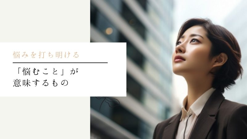 「悩むこと」が意味するもの