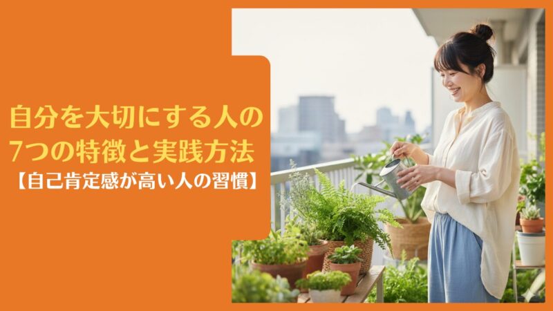 自分を大切にする人の7つの特徴と実践方法【自己肯定感が高い人の習慣】