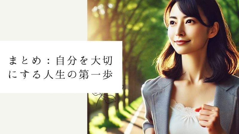 まとめ:自分を大切にする人生の第一歩