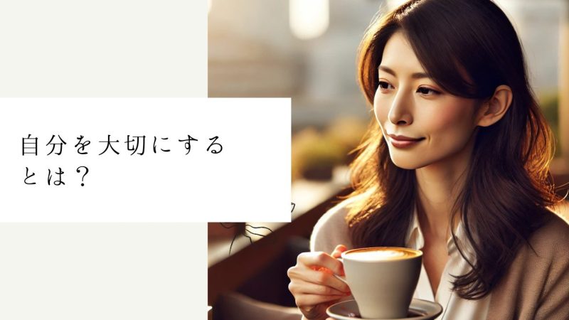 自分を大切にするとは?