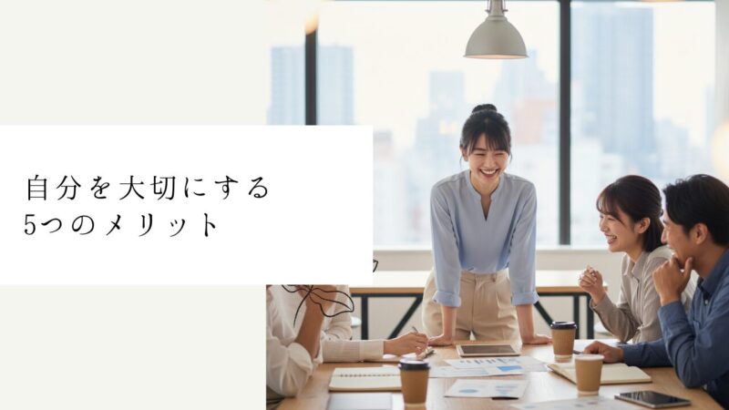 自分を大切にする5つのメリット