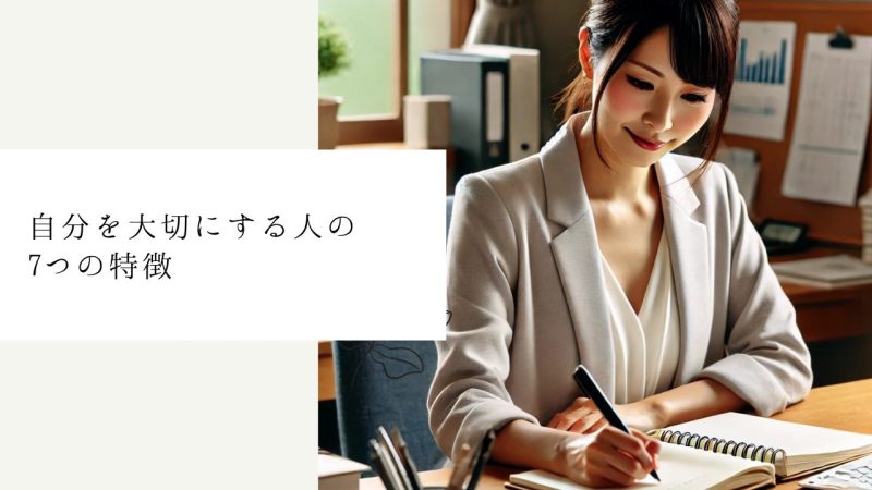 自分を大切にする人の7つの特徴