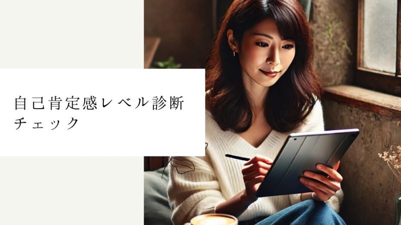 自己肯定感レベル診断チェック