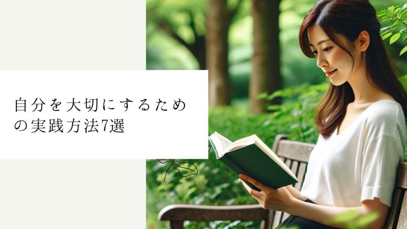 自分を大切にするための実践方法7選