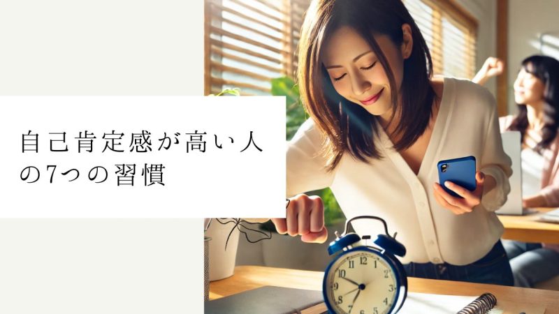 自己肯定感が高い人の7つの習慣