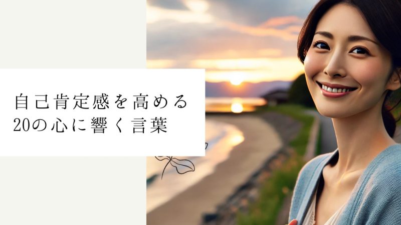自己肯定感を高める20の心に響く言葉