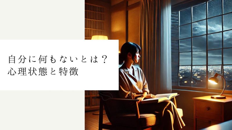 自分に何もないとは？心理状態と特徴