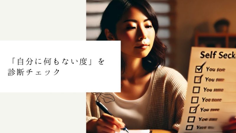 「自分に何もない度」を診断チェック