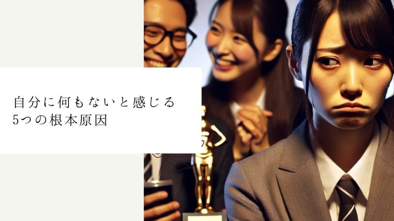 自分に何もないと感じる5つの根本原因