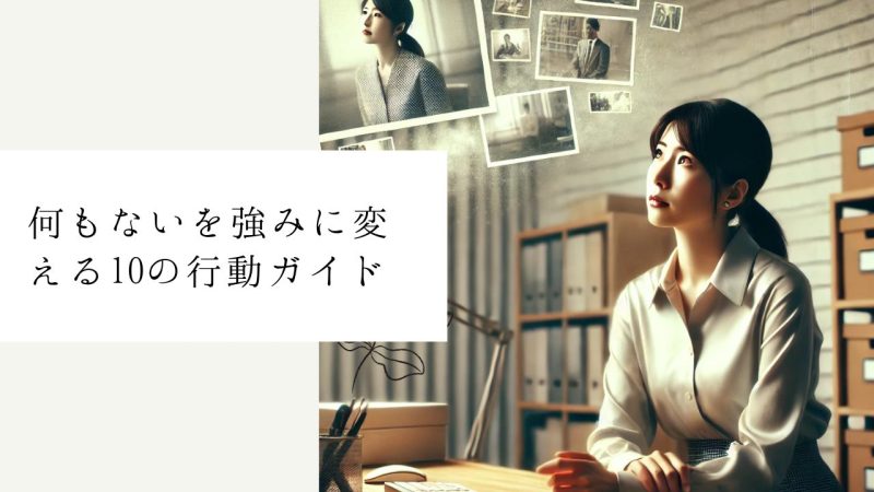 何もないを強みに変える10の行動ガイド
