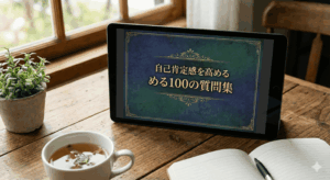 自己肯定感を高める100の質問集