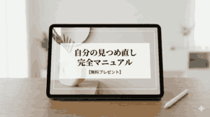 自分の見つめ直しマニュアル