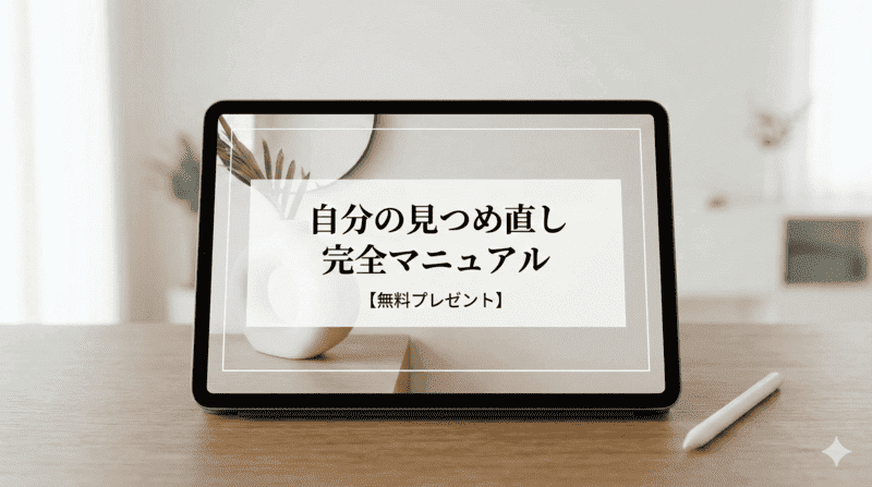 自分の見つめ直しマニュアル