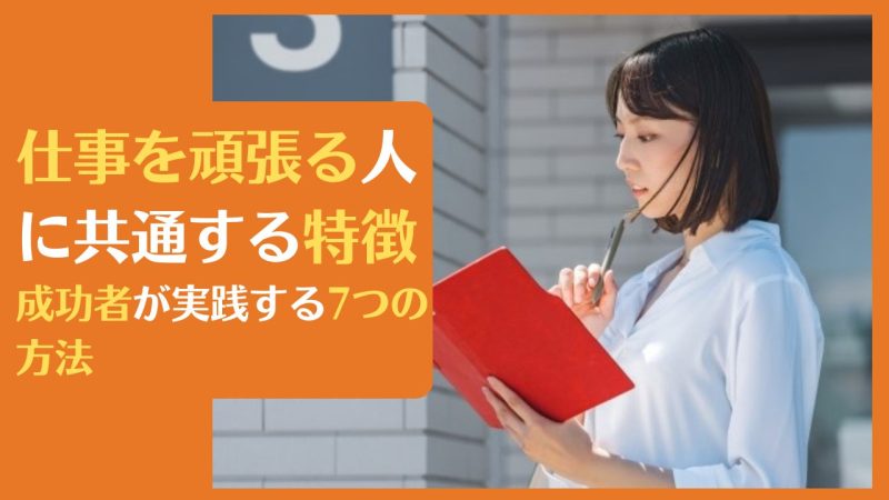 仕事を頑張る人に共通する特徴|成功者が実践する7つの方法
