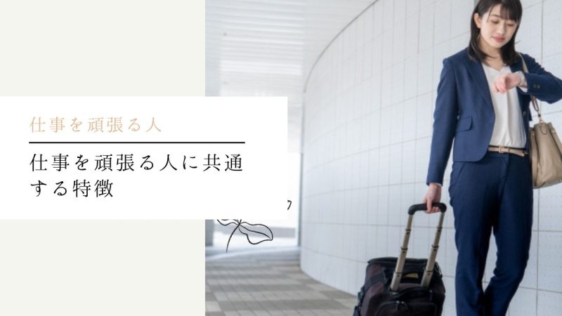 仕事を頑張る人に共通する特徴
