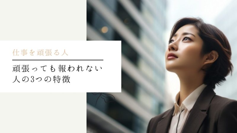 頑張っても報われない人の3つの特徴