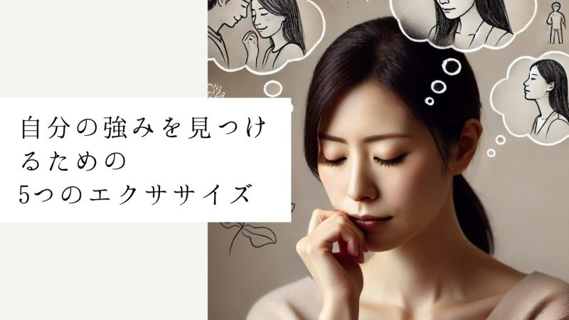 自分の強みを見つけるための5つのエクササイズ