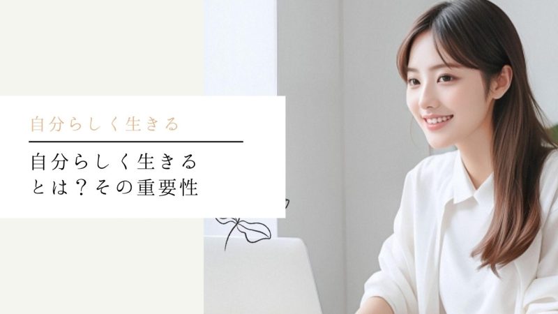 自分らしく生きるとは?その重要性