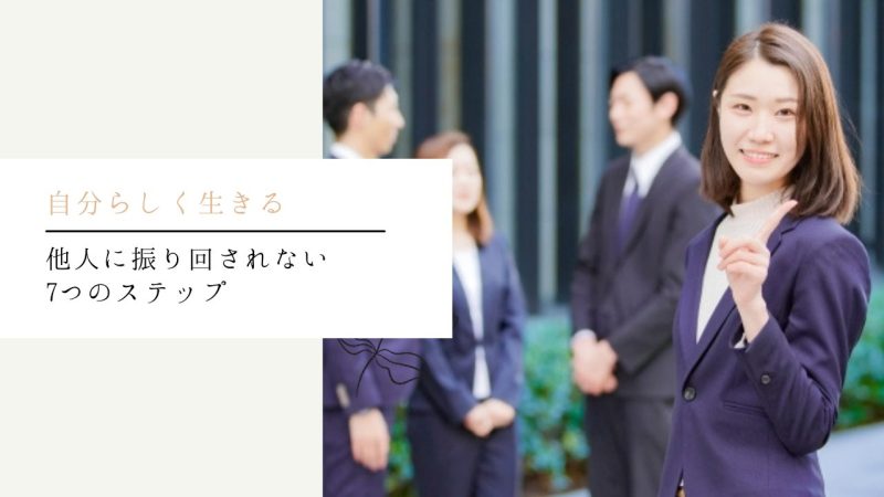 他人に振り回されない7つのステップ