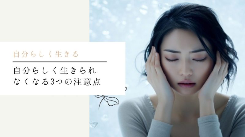 自分らしく生きられなくなる3つの注意点