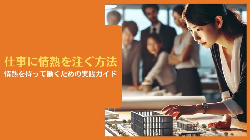 仕事に情熱を注ぐ方法|情熱を持って働くための実践ガイド
