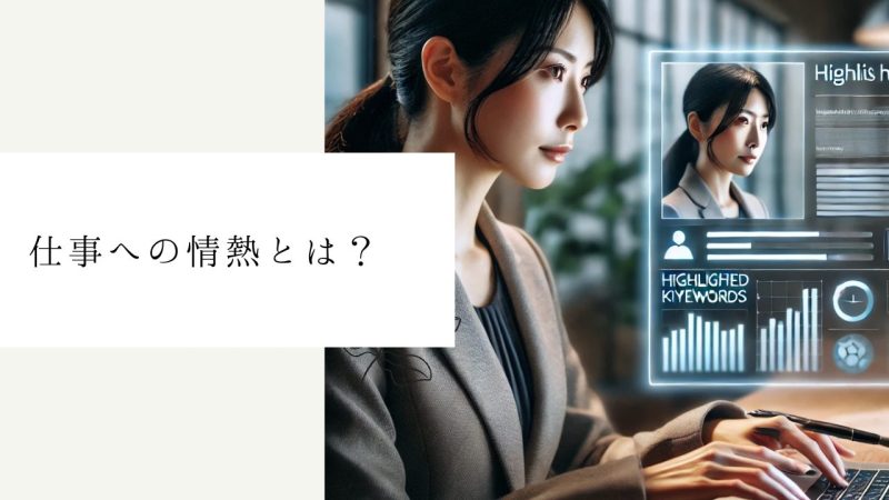 仕事への情熱とは?
