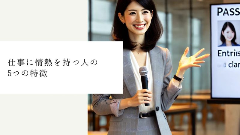 仕事に情熱を持つ人の5つの特徴