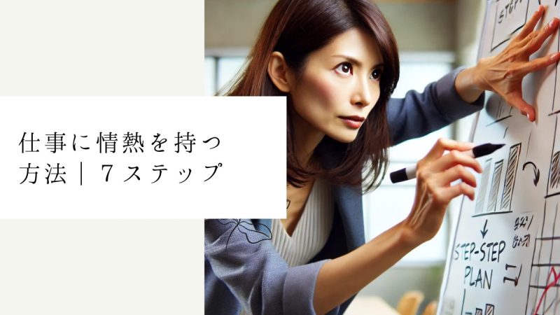仕事に情熱を持つ方法｜７ステップ