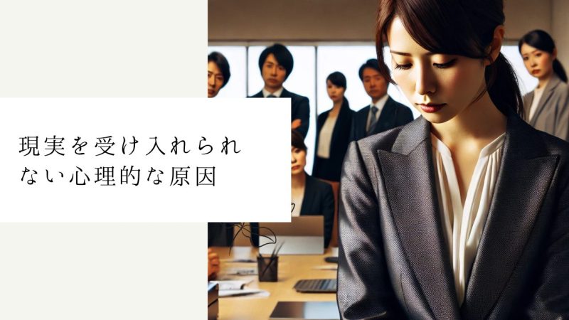 現実を受け入れられない心理的な原因