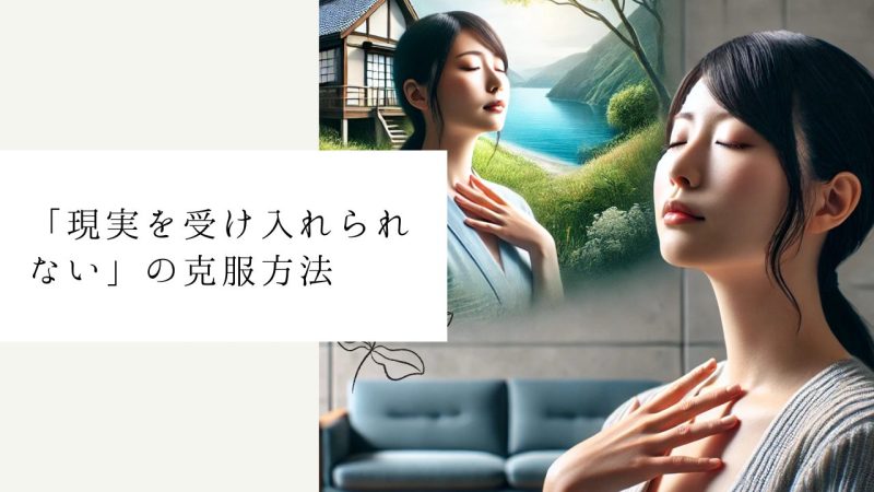 「現実を受け入れられない」の克服方法