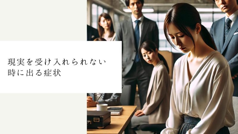 現実を受け入れられない時に出る症状