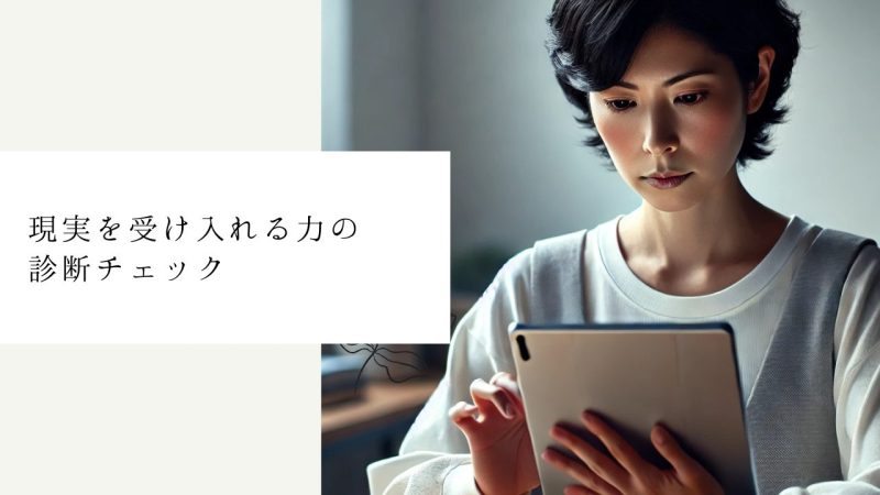 現実を受け入れる力の診断チェック