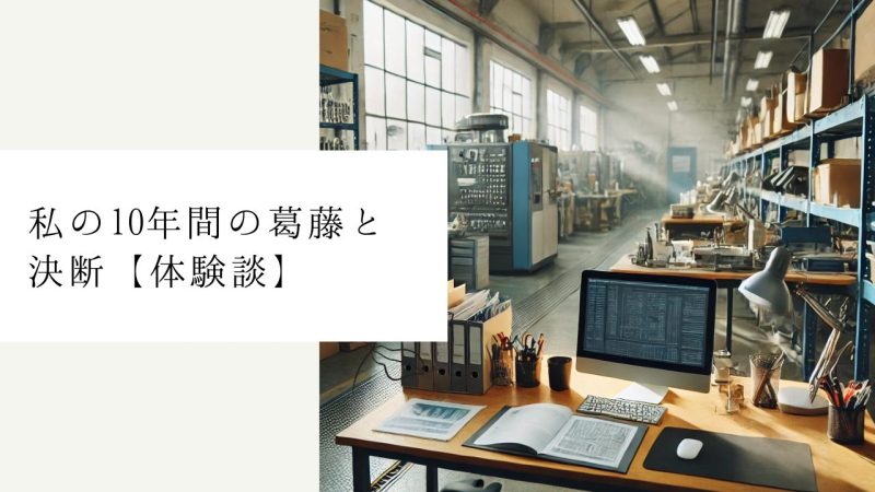 私の10年間の葛藤と決断【体験談】