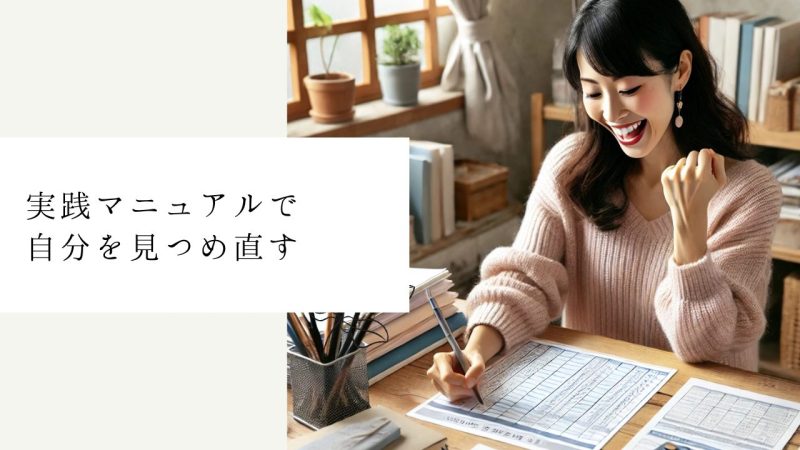 実践マニュアルで自分を見つめ直す