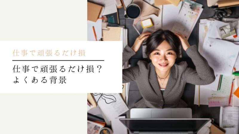 仕事で頑張るだけ損?よくある背景