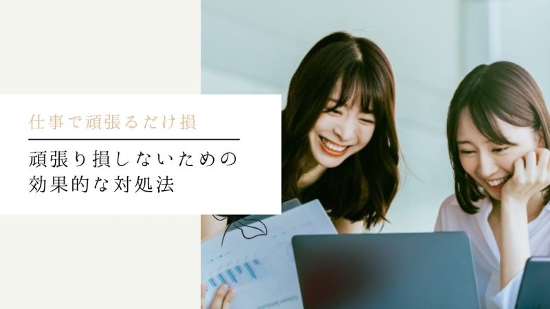 頑張り損しないための効果的な対処法