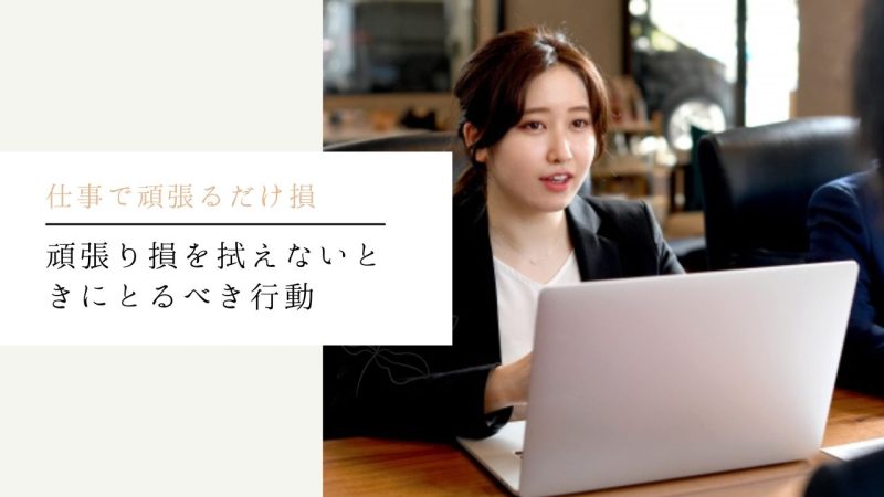 頑張り損を拭えないときにとるべき行動