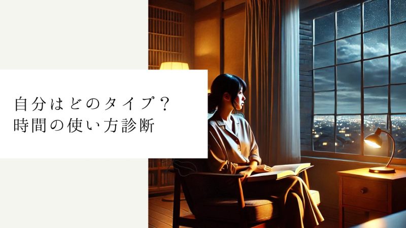 自分はどのタイプ？時間の使い方診断