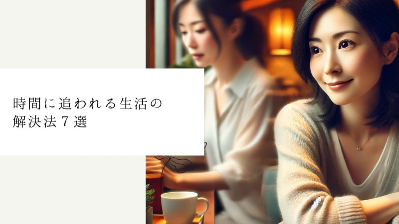 時間に追われる生活の解決法７選