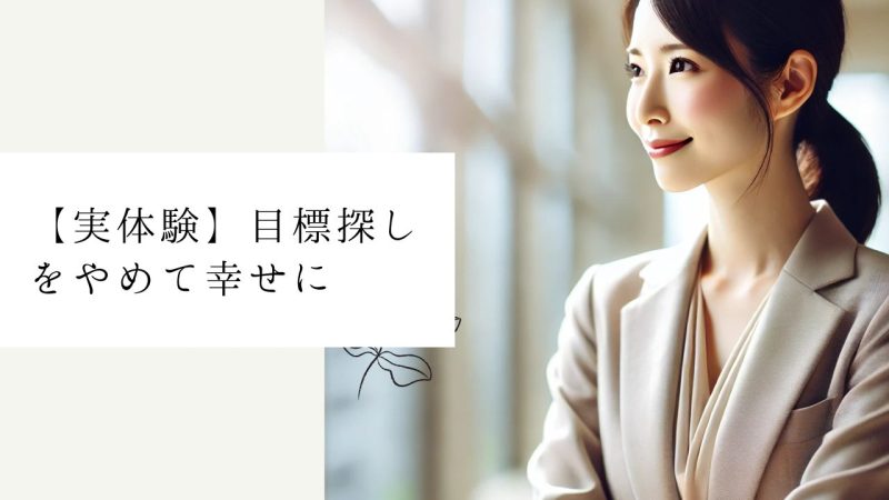 【実体験】目標探しをやめて幸せに