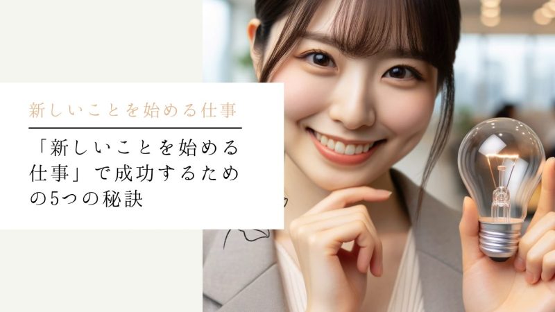 「新しいことを始める仕事」で成功するための5つの秘訣