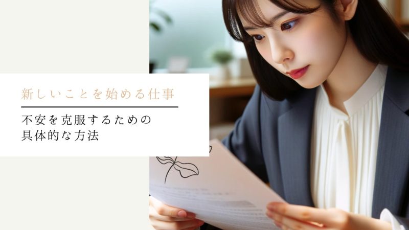 不安を克服するための具体的な方法